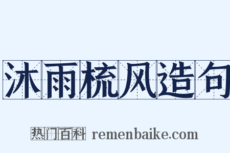 沐雨梳风造句是什么意思的图片